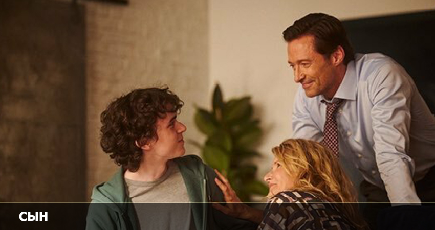 Сын (2023) (2023) смотреть бесплатно в хорошем качестве