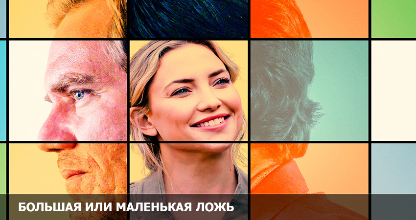 Фильм Большая или маленькая ложь (2023) смотреть бесплатно в хорошем качестве