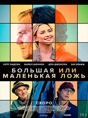 Большая или маленькая ложь 2023 полный фильм в превосходном 1080p качестве