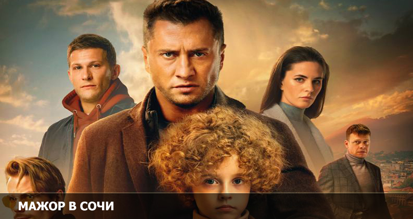 Мажор в Сочи (Росия) полностью в хорошем качестве и бесплатно