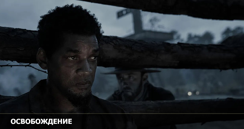 Освобождение смотреть бесплатно онлайн без рекламы