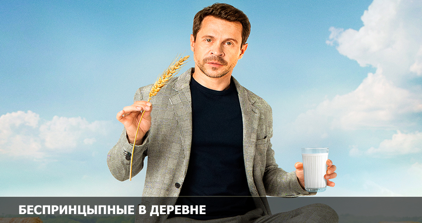 Смотреть Фильм Беспринципные в деревне (Росия) 2023 в хорошем качестве онлайн
