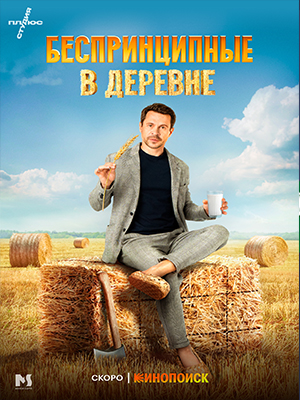 Фильм Беспринципные в деревне (2023) смотреть в отличном качестве 1080p смотреть онлайн