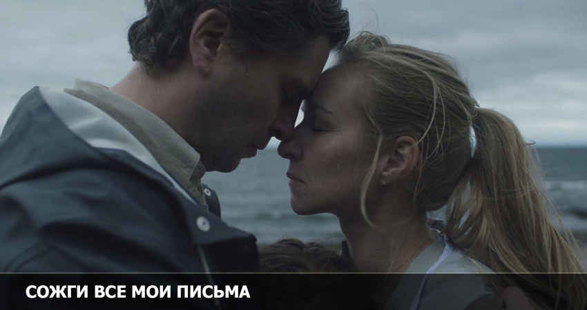 Сожги все мои письма (Швеция) смотреть в хорошем качестве