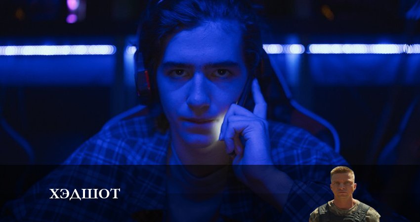 Хэдшот (2023) 1 сезон 1 серия полностью в хорошем качестве и бесплатно