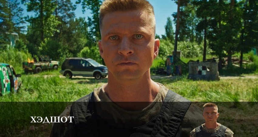 Смотреть сериал Хэдшот (2023) 1 сезон 2 серия без рекламы в HD