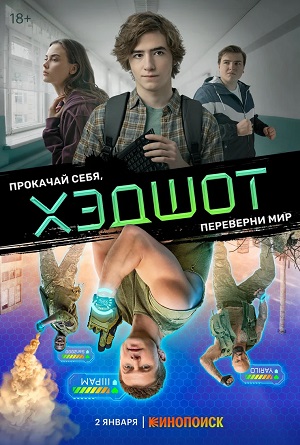 Хэдшот 2 сезон (2023, Россия) смотреть сериал онлайн