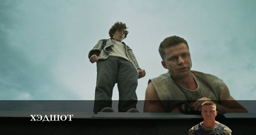 Сериал Хэдшот (2023) 1 сезон 5 серия в 4K UHD и HD смотреть онлайн бесплатно