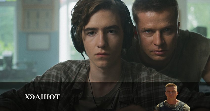 Сериал Хэдшот (1 сезон, 2023) смотреть онлайн бесплатно без рекламы