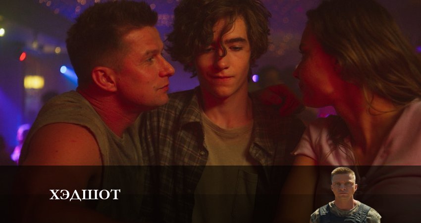 Хэдшот (2023) 1 сезон 7 серия полностью в хорошем качестве и бесплатно