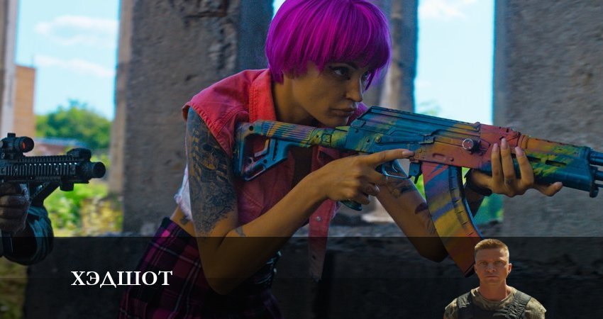 Где снимался сериал Хэдшот (1-8,9,10 серия)