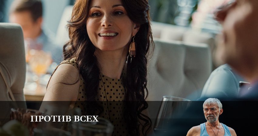 Против всех (1 сезон) сериал лорд