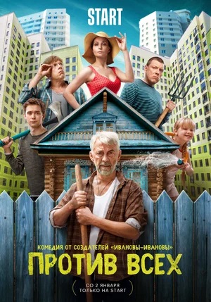 Смотреть бесплатно Против всех (2023) 1 сезон в отличном HD качестве