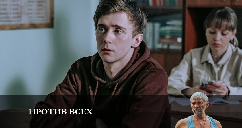 Против всех (1 сезон, 12 серия) смотреть онлайн бесплатно в хорошем качестве