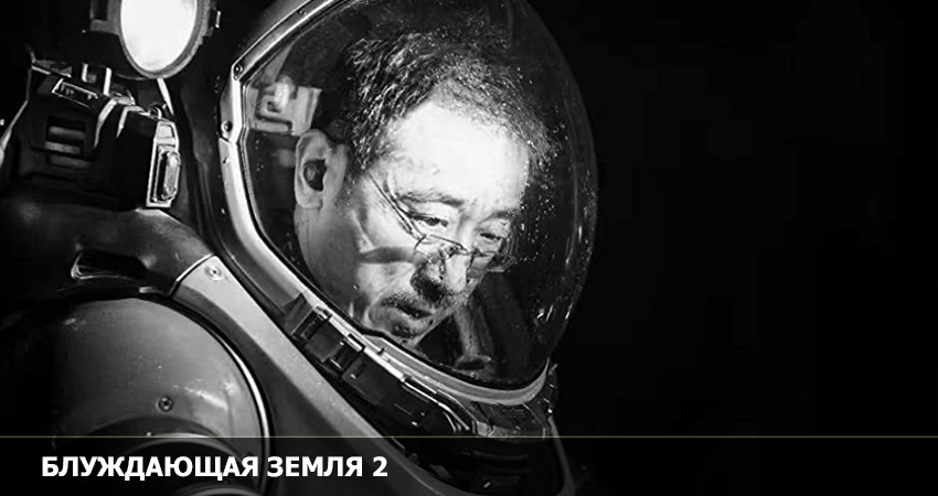 Блуждающая Земля 2 (Китай) смотреть онлайн в качестве 4K