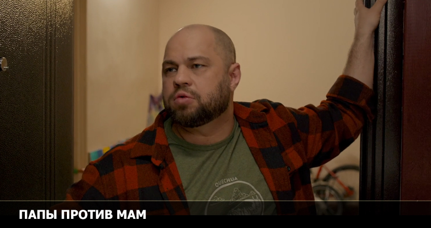 Папы против мам (Росия) 2023 смотреть полностью без перерыва