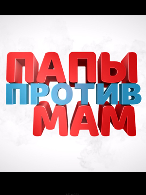 Фильм Папы против мам (2023) смотреть в качестве Full HD бесплатно