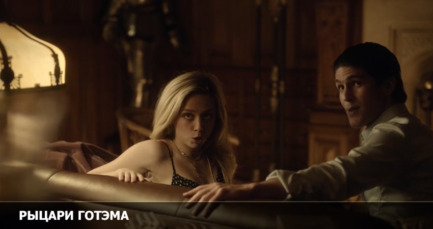 Онлайн сериал Рыцари Готэма (1-10,11,12 серия) 2022