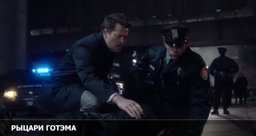 Рыцари Готэма 1 сезон 6 серия смотреть онлайн в качестве 4K