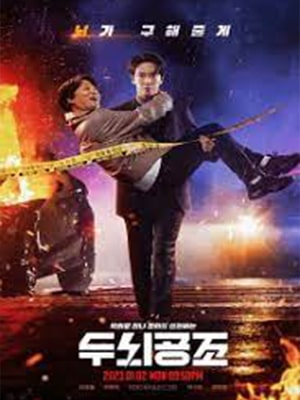 Сотрудничество умов 1-16,17,18 серия (2022, Южная Корея) смотреть сериал онлайн