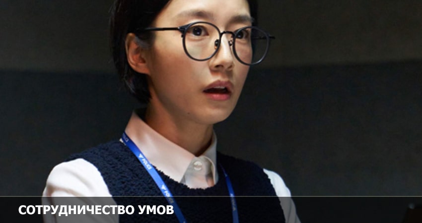 Cмотреть сериал Сотрудничество умов 1 сезон 5 серия онлайн бесплатно