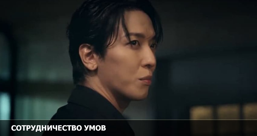 Сотрудничество умов (2022) 1 сезон 13 серия смотреть бесплатно полностью