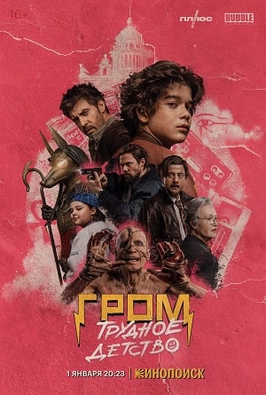 Гром: Трудное детство (2023, Россия) смотреть онлайн