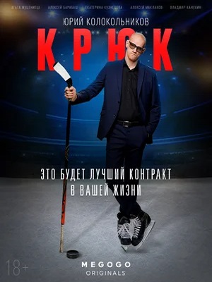 Крюк 2-й сезон (2023, Россия) смотреть сериал онлайн