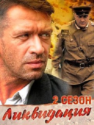 Ликвидация 2 сезон смотреть сериал онлайн без рекламы HD 1080