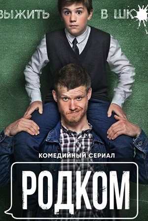 Родком 3 сезон (2023, Россия) смотреть онлайн