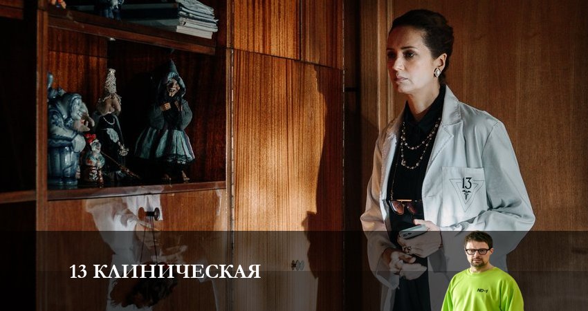 1З клиничecкaя 2 сезон 1 серия смотреть онлайн на телефоне бесплатно