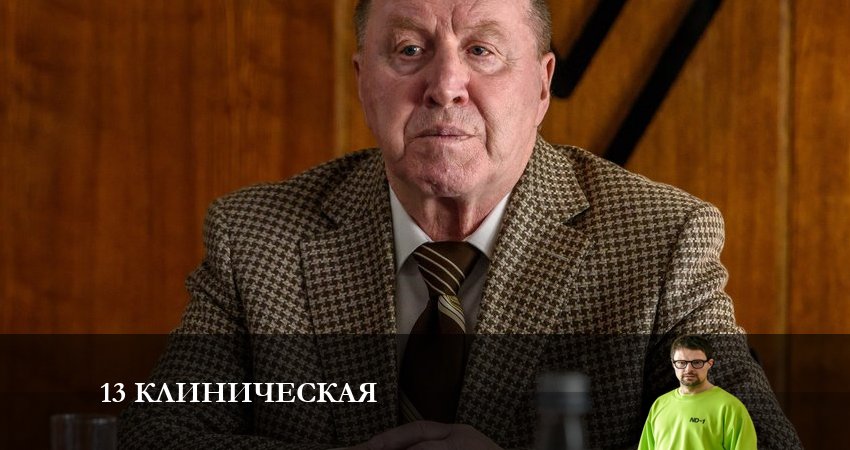 1З клиничecкaя (2 сезон, 2 серия) смотреть онлайн