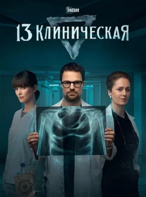 1З клиничecкaя 2-й сезон (2023, Россия) смотреть сериал онлайн