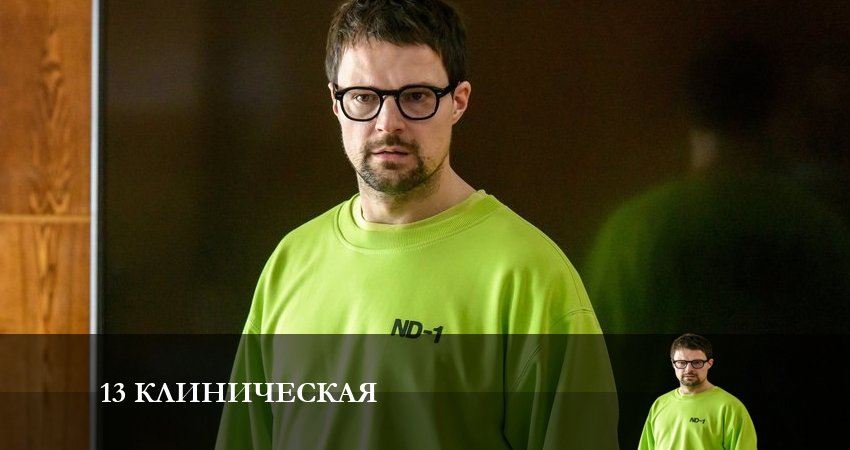 1З клиничecкaя (2-й сезон) где снимали