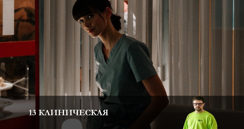 1З клиничecкaя 2 сезон 7 серия смотреть онлайн на телефоне бесплатно