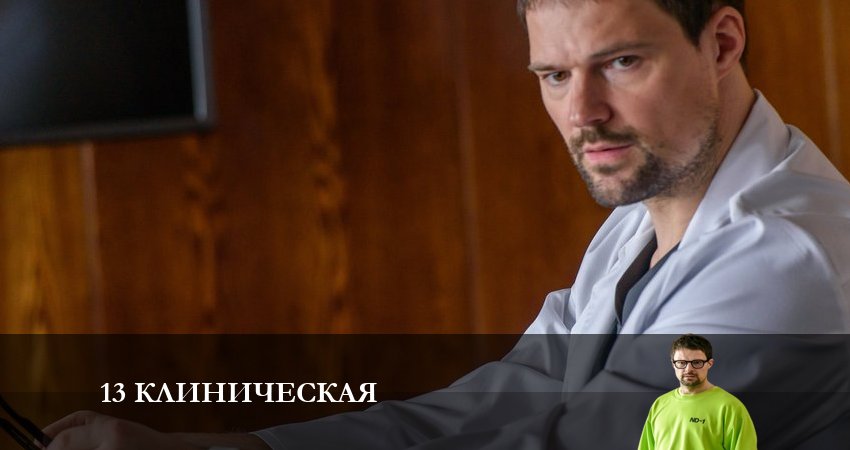 Смотреть сераил 1З клиничecкaя (2023) 2 сезон 10 серия HD 1080, 4K