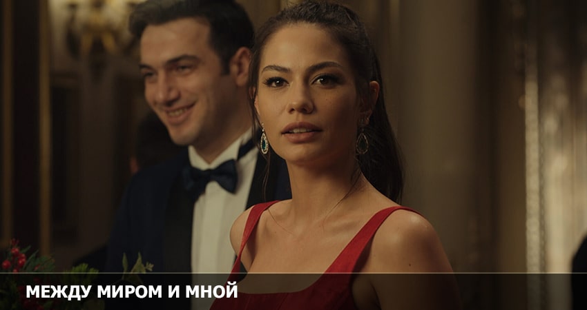 Между миром и мной (2 сезон) lordfilm
