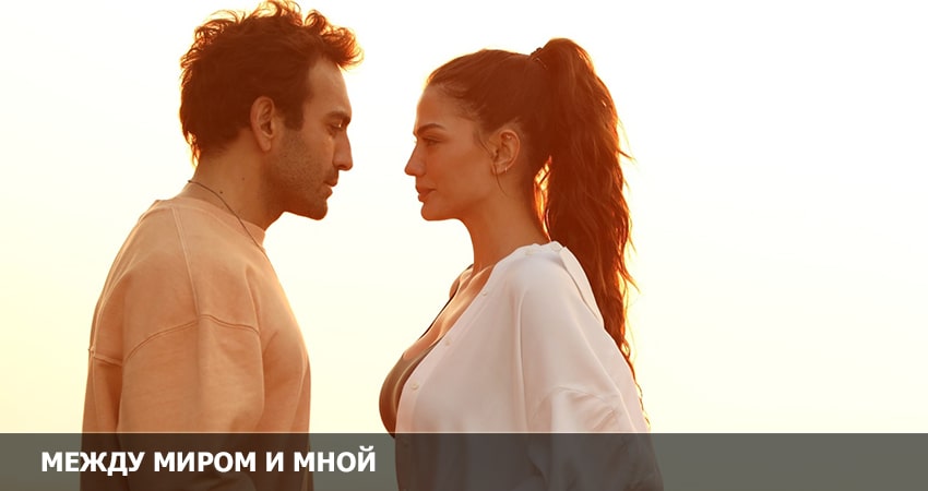 Между миром и мной (2023) 2 сезон 2 серия смотреть онлайн без рекламы и регистрации