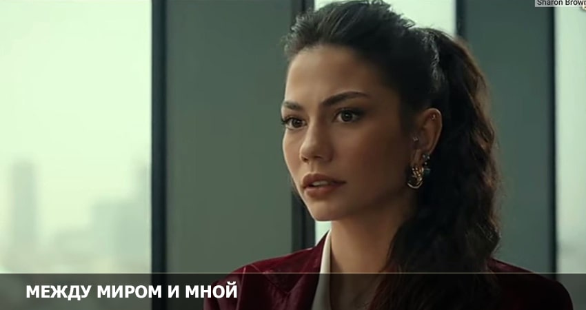 Cмотреть сериал Между миром и мной 2 сезон 3 серия онлайн бесплатно