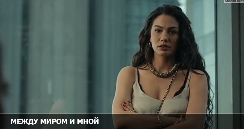 Между миром и мной (2 сезон) где смотреть