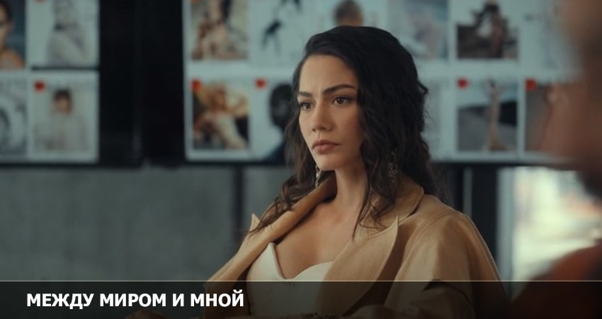 Сериал Между миром и мной 2 сезон 5 серия смотреть онлайн бесплатно в хорошем качестве