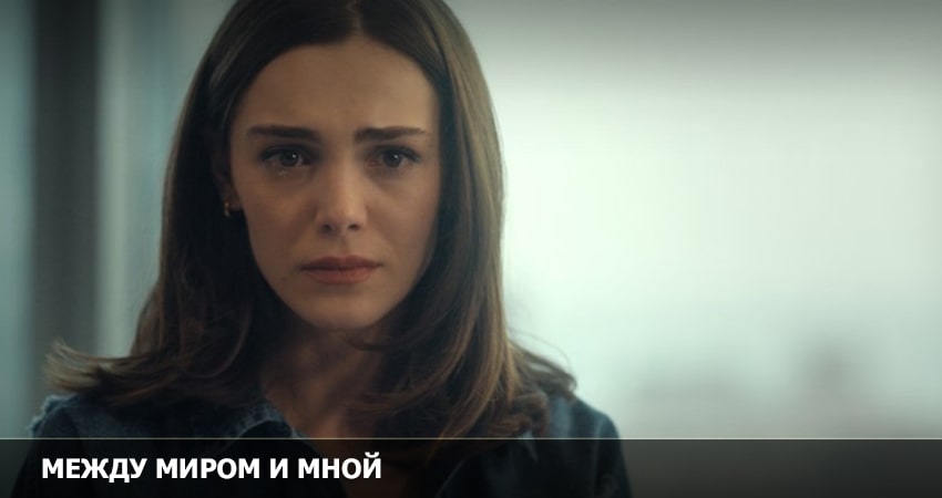 Фильм Между миром и мной (2 сезон) смотреть онлайн бесплатно
