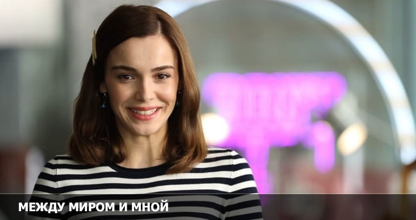 Между миром и мной (2023) 2 сезон 7 серия смотреть онлайн без рекламы и регистрации