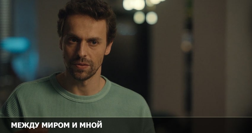 Между миром и мной (2023) 2 сезон 9 серия смотреть в 4K качестве онлайн