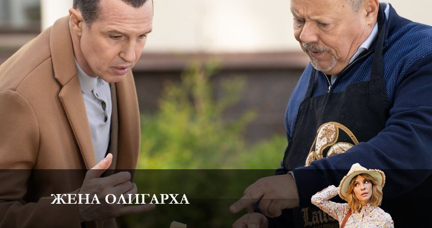 Смотреть все серии Жена олигарха (2-й сезон) бесплатно