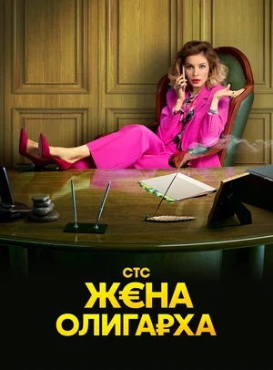 Онлайн просмотр сериала Жена олигарха 2 сезон все серии в 1080p качестве
