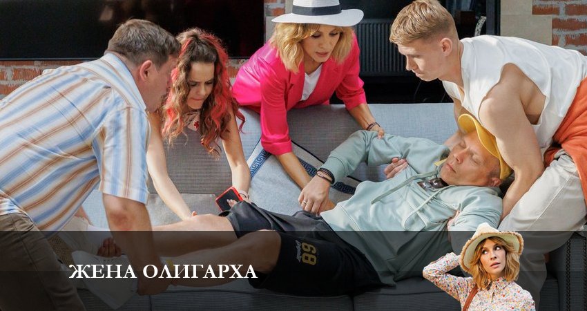 Жена олигарха (2 сезон) онлайн бесплатно