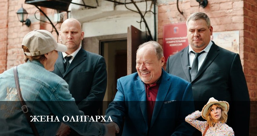 Жена олигарха (2023) 2 сезон 15 серия смотреть бесплатно полностью
