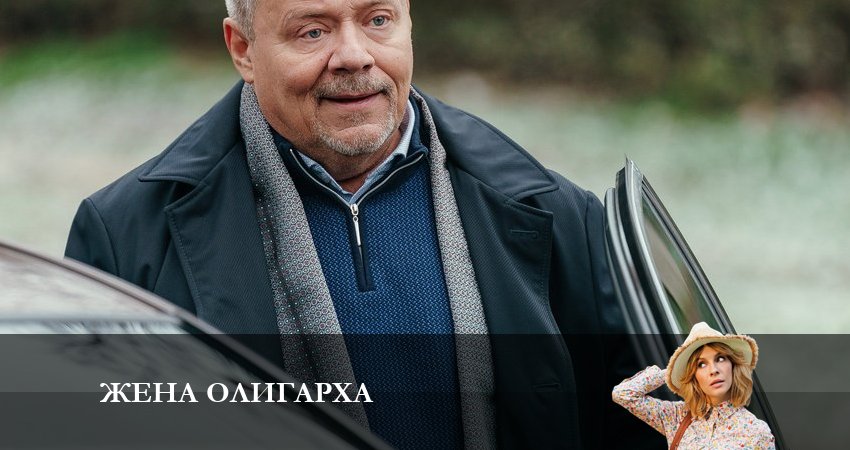 Жена олигарха (3 сезон) сериал все серии