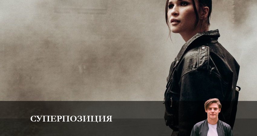 Смотреть сериал Суперпозиция (1-й сезон) на кинопоиске